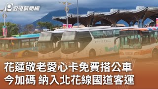 花蓮敬老愛心卡免費搭公車今加碼 納入北花線國道客運｜20230801 公視中晝新聞