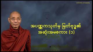 အပဏ္ဏကသုတ်မှ မြတ်ဗုဒ္ဓ၏ အဆုံးအမစကား (၁) - ဒေါက်တာနန္ဒမာလာဘိဝံသ