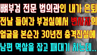 [반전 실화사연] 뼈 부검 전문 법의관인 내가 은퇴 전날 들어간 부검실에서 변사자의 얼굴을 본 순간 30년 전 충격 진실에 남편 멱살을 잡고 패대기치는데/신청사연/사연낭독/라디오