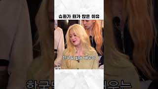 슈화가 말할 때 화를 많이 내는 이유