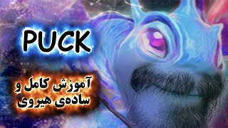 آموزش هیروی دوتا 2 Puck