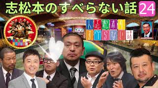 広告なし人志松本のすべらない話 #24作業用睡眠用聞き流し人気芸人フリートーク 面白い話 まとめ