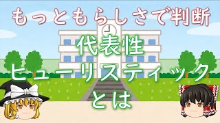 【ゆっくり心理学解説】もっともらしさで判断する代表性ヒューリスティックとは？