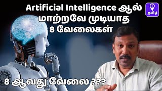 Artificial Intelligence ஆல் மாற்றவே முடியாத 8 வேலைகள்! Jobs AI Cannot Replace Explained in Tamil