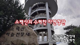 경북예천 소백산의 수려한 자연경관, 소백산하늘전망대 | 20240919