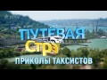 Путевая страна лучшие приколы о таксистах от создателей Дизель шоу