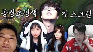 쌍튜브] 공쌍초잉잭 첫 스크림 풀버전 [03.04] - LOL