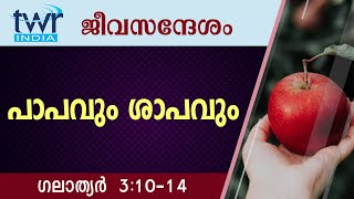 #TTB ജീവസന്ദേശം - ഗലാത്യർ 3:10-14 (0589) - Galatians Malayalam Bible Study