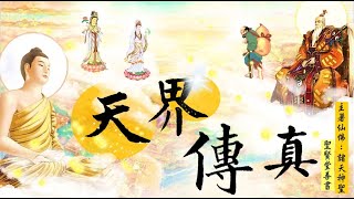 國語有聲善書【天界傳真】諸天神聖著 第二章 東天(2) (考核成道仙佛？有白種人黑種人一同證道？仙佛如何被貶？！本部希望大家看了可以嚮往而願意修道！天界真的很美！)