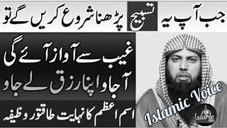 Ism-e-Azam Ka Nehayat Taqatwar Wazifa || By Qari Sohaib Meer Muhammad || Islamic Voice ||