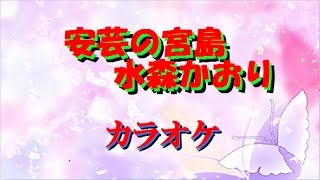 カラオケ　安芸の宮島　水森かおり