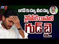 జగన్ కు దెబ్బ మీద దెబ్బ | Rapaka Vara Prasada Rao To Join In TDP? | Big Shock to YS Jagan | TV5 News