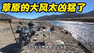 冬季摩旅进藏，草原大风差点把我刮回山东，悲催一天，翻车又翻锅【鲁蛋爱摩旅】