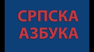 Srpska Azbuka - Ćirilica | Serbian Alphabet Cyrillic | World Alphabet