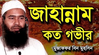 জাহান্নাম কত গভীর | মুজাফফর বিন মহসিন ওয়াজ | dr muzaffar bin mohsin new waz