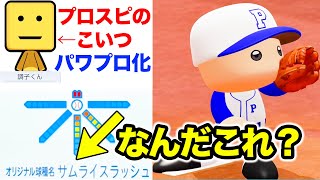 【新キャラ？】プロスピのマスコットキャラが投手としてきたのでボコボコにしたい【パワプロ2020, 視聴者対戦企画】