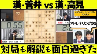 【ABEMAトーナメント2024】菅井vs高見、意地のぶつかり合いはABEMAトーナメント屈指の名局に！鈴木大介九段『よく分からないけど振り飛車が勝ちます』