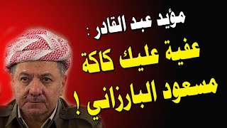 عفية عليك كاكة مسعود البارزاني !