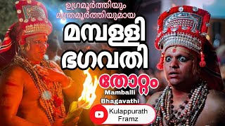 മമ്പള്ളി ഭഗവതി തോറ്റം | Mamballi Bhagavathi Thottam