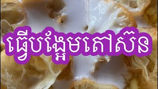 ធ្វើបង្អែមតៅស៊ន