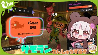 【#難破船ドンブラコ  】ハイドラれんしゅうしよ！/参加型【#splatoon #サーモンランnw #サモラン #スプラ3】