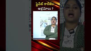 ప్రైవేట్ కాలేజీల అక్రమాలు ?#journalistsravya #college #brspaty #yt #yt_shorts @OKtv_s