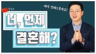 [중국어 회화] 너 언제 결혼해? 제가 정해드릴게요!😱 l 🇨🇳