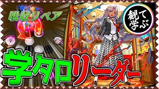 【逆転オセロニア】『観て学ぶ』「学園タローマティ」リーダーが無双するシーズンマッチ！！【オセロビューイング】