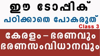 റാങ്ക് നിർണ്ണയിക്കുന്ന ടോപ്പിക്ക് - കേരളം ഭരണസംവിധാനം