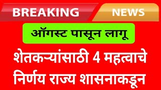 शेतकऱ्यांसाठी सर्वात महत्त्वाच्या या बातम्या | पीएम किसान योजना मोठी वाढ