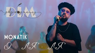 Д33 - ВИПУСК 6 | MONATIK - О-ЛЯ-ЛЯ