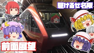 【鉄道旅ゆっくり実況】紅魔館慰安旅行　最終夜【不死鳥の本気】