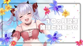 【雑談】ﾃﾞﾋﾞｭ１０ヵ月ありがとう🐈‍⬛【新人Vtuber：魔ミ夜そら】