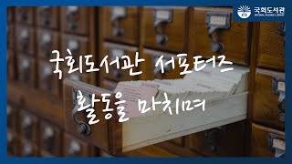 국회도서관 서포터즈 활동을 마치며