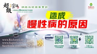 造成慢性病的原因｜太陽盛德導師–超級生命密碼網路共修