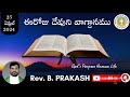 ఈరోజు దేవుని వాగ్దానం సమాజాన్ని నిర్మించాల్సిన మానవుడు ఎలా ప్రవర్తిస్తున్నాడు by rev b prakash