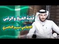 قصة الغیظ و الرضی | الاعلامي نسیم الناصري