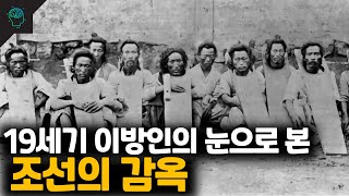 프랑스 선교사 리델이 본 조선의 감옥과 백성들의 모습