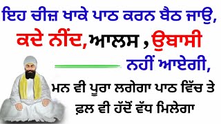 ਇਹ ਚੀਜ਼ ਖਾਕੇ ਪਾਠ ਕਰਨ ਬੈਠ ਜਾਉ,ਕਦੇ ਨੀਂਦ,ਆਲਸ,ਉਬਾਸੀ ਨਹੀਂ ਆਏਗੀ,ਮਨ ਵੀ ਪੂਰਾ ਲਗੇਗਾ ਪਾਠ ਵਿੱਚ#amritwela