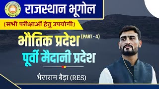 राजस्थान के भौतिक प्रदेश- PART 4 (पूर्वी मैदानी प्रदेश)  #GoalGuruAcademy