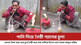 পানি দিয়ে তৈরী গ্যাসের চুলা তৈরী করে তাক লাগিয়ে দিলেন ভ্যান চালক আব্দুল হাকিম