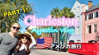 チャールストン旅行パート1!! 古い街並みが可愛くホテルもゴージャスで最高の旅になりました♡ CHARLESTON PART 1 HISTRIC DISTRICT ♡ アメリカ旅行 | 国際結婚