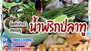 ขี้เหล้าเข้าครัวEP.15 ทำน้ำพริกปลาทู