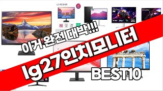 lg27인치모니터 추천 2024년 완전대박 추천순위 TOP10