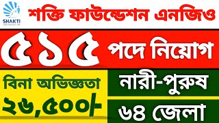 ৫১৫ পদে শক্তি ফাউন্ডেশন এনজিও (NGO) তে নিয়োগ বিজ্ঞপ্তি। ngo job circular 2025!