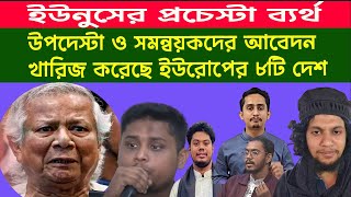 অপদেস্টা ও সমন্বয়কদের আশ্রয়  প্রত্যাখ্যান করেছে ইউরোপের ৮টি দেশ, ইউনুসের চেস্টা ব্যর্থ ।