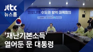 박원순·이재명 만난 문 대통령…'재난기본소득' 검토 가능성 / JTBC 뉴스룸