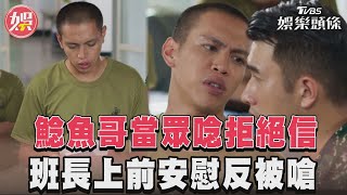 《女兵日記》鯰魚哥當眾唸拒絕信 班長上前安慰反被嗆:同病相憐｜TVBS新聞@TVBSNEWS01