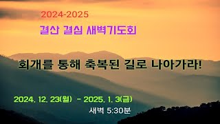 2024.12.25(수) 의왕사랑의교회 결산결심새벽기도회