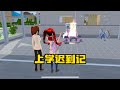 Sakura school simulator櫻花校園模擬器：玛塔塔上学迟到记，放假放不起就别放#sakuraschoolsimulator  #櫻校 #櫻花校園 #櫻花校園模擬器